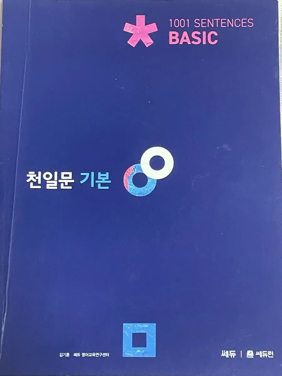 천일문 기본 베이직 영어 문제집 판매